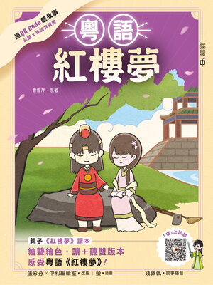 cover image of 粵語紅樓夢